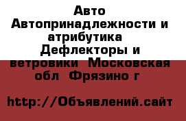 Авто Автопринадлежности и атрибутика - Дефлекторы и ветровики. Московская обл.,Фрязино г.